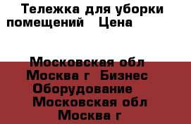 Тележка для уборки помещений › Цена ­ 12 000 - Московская обл., Москва г. Бизнес » Оборудование   . Московская обл.,Москва г.